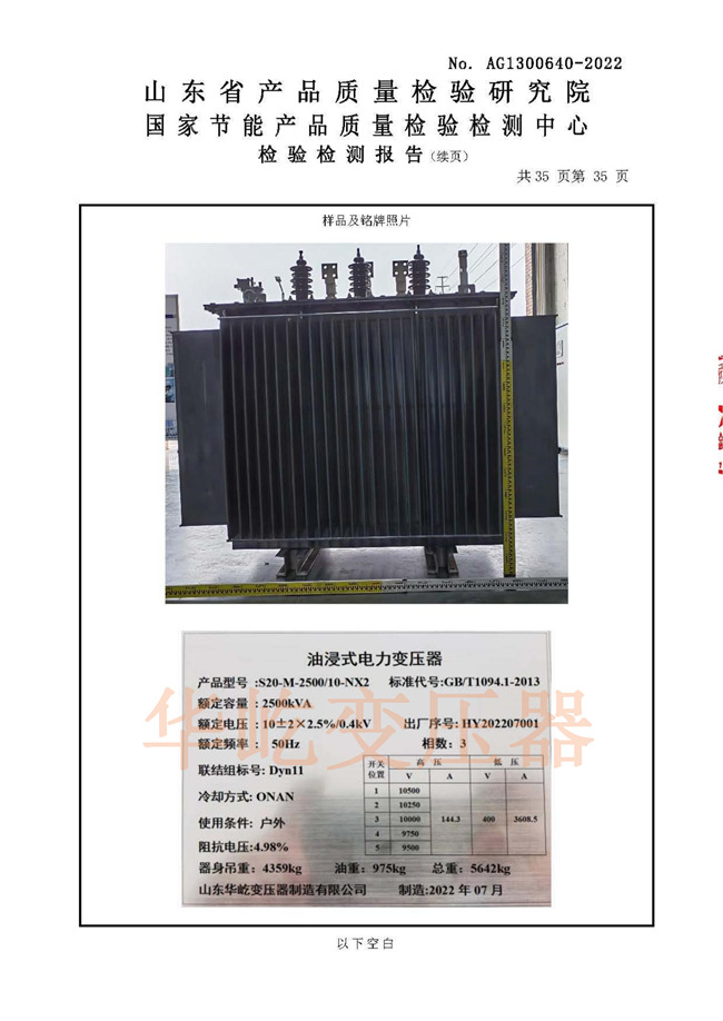 華屹S20-2500油變，型式試驗(yàn)報(bào)告_35_副本.jpg